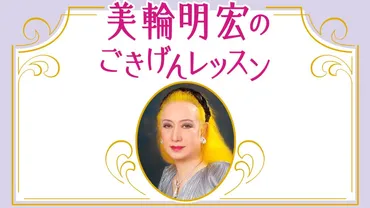 美輪明宏が語る！婦人公論から読み解く心の健康と人生の生き方？美輪明宏の言葉から学ぶ、人生のヒントとは!!?