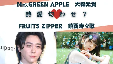 Mrs.GREEN APPLEの大森元貴さんとFRUITS ZIPPERの鎮西寿々歌さん、熱愛の真相は？二人の関係、匂わせとは！？