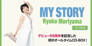 森山良子 MY STORY 