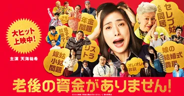 映画『老後の資金がありません！』公式サイト