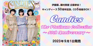 キャンディーズ『The Platinum Collection ～50th Anniversary～』伊藤蘭、藤村美樹 企画参加！ キャンディーズ50周年記念、CD5枚組BOX！