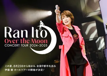 伊藤 蘭、全国9都市を巡るホールツアー「伊藤 蘭 ～Over the Moon～ コンサートツアー 2024