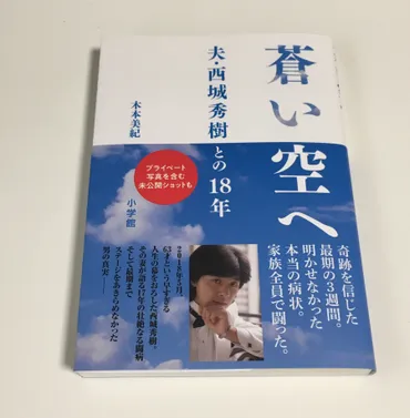 西城秀樹の闘病生活！木本美紀さんの著書『蒼い空へ』から見えてくるもの夫婦の絆とは！？