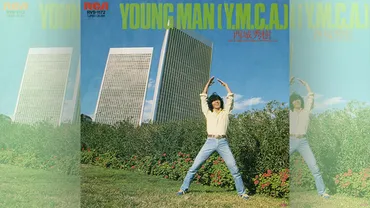 1979年の本日、西城秀樹「YOUNG MAN（Y.M.C.A.）」がオリコンチャートの1位を獲得 – ニッポン放送 NEWS ONLINE