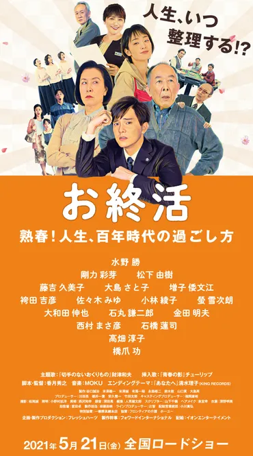 お終活」熟春！人生、百年時代の過ごし方【2021年5月21日公開】