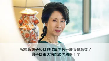 松原智恵子の旦那(夫)は黒木純一郎で職業は？息子は東大病院の内科医！？ 