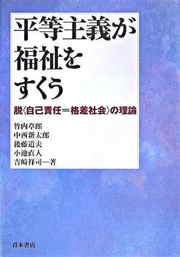 平等主義が福祉をすくう : 脱〈自己責任=格差社会〉の理論 中西 新太郎(著/文) 