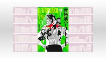 『言語学バーリ・トゥード Round 2』は、笑って学べる？プロレスとネタで言語学を解説!!