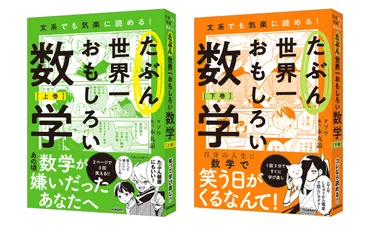 爆笑必至の大人の学び直し本『たぶん世界一おもしろい数学』が予約開始！ 