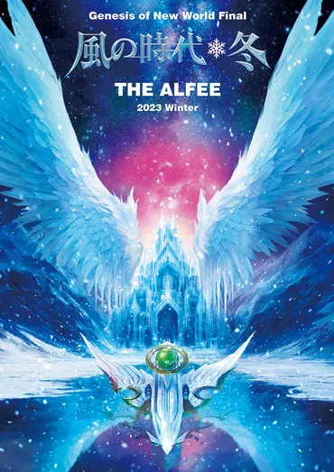 THE ALFEE 2023 Winter Genesis of New World Final 風の時代・冬