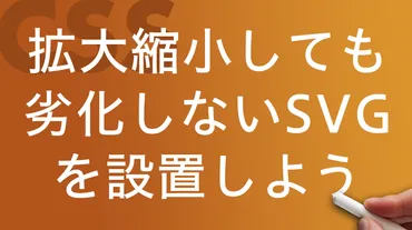 拡大縮小しても劣化しないSVGファイルの設置の仕方やCSSで色を変更する方法 