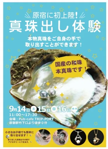 本物のアコヤ貝から真珠を取り出すスペシャルな体験！年間30万人が参加のイベント『真珠取出し体験』が原宿に初上陸！ 