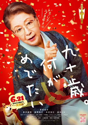 草笛光子主演『九十歳。何がめでたい』はどんな映画？草笛光子の生き様とは!!?