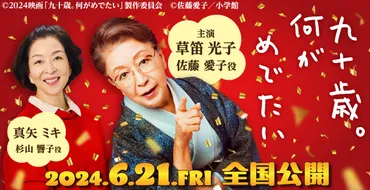 草笛光子・真矢ミキ】6月21日（金）公開 映画「九十歳。何がめでたい」出演！ 