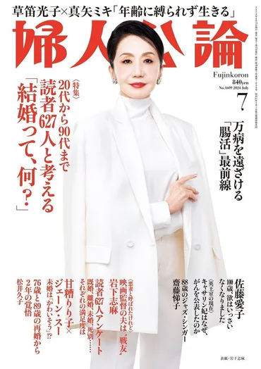 岩下志麻、60年の女優人生と結婚生活の真実！『婦人公論』7月号で語る結婚観とは？結婚観を語る！