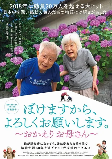 認知症の母、父101歳、一人娘60歳 映画『ぼけますから、よろしくお願いします。』の続編が語りかけてきたこと 