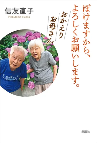 ぼけますから、よろしくお願いします。 おかえりお母さん』 信友直子 