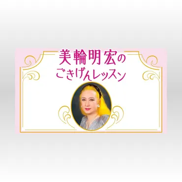 美輪明宏 「先が見えない時代、心を守るには？88歳、健康の不安もありつつ日々、心の中で〈ルンルン〉と唱えています」【2023編集部セレクション】（2024年11月10日）