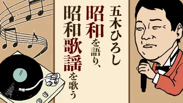 五木ひろし「デビューから50年。20年前の曲も、キーを変えずにそのまま歌うと決めて。数分間は自分が主役だけに、ごまかしの聞かない世界」  昭和を語り、昭和歌謡を歌う ３