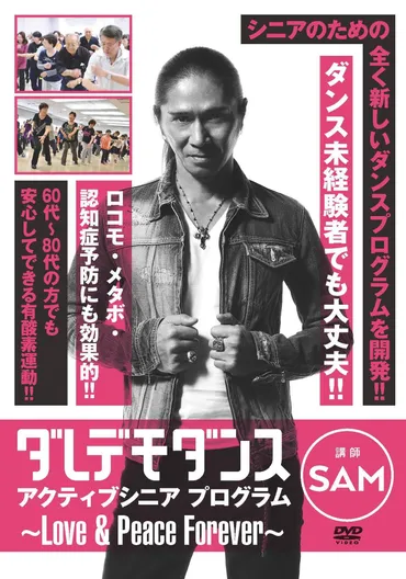 TRFのSAMが代表理事を務める一般社団法人ダレデモダンスが「アクティブシニア向けのダンスプログラムDVD」を発売！