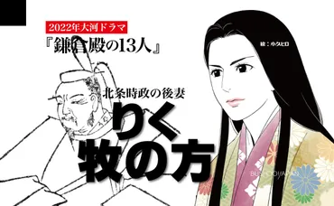 なぜ時政の後妻・牧の方は悪女とされる？鎌倉幕府を揺るがす牧氏事件 