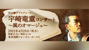 阿木燿子プロデュース 宇崎竜童コンサート～風のオマージュ～ 