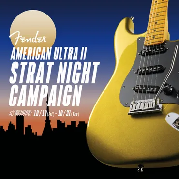 American Ultra IIで叶える夢のステージへ〜Fender®︎最新シリーズ発売キャンペーン【AMERICAN ULTRA II STRAT  NIGHT CAMPAIGN】 