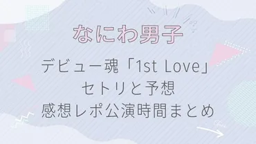 なにわ男子 デビューツアー「1st Love」 全公演セトリ＆レポまとめ？なにわ男子のデビューコンサートツアー「1st Love」とは！？