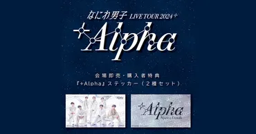 なにわ男子 LIVE TOUR 2024 ゛+Alpha゛』会場即売実施・購入者特典が決定！