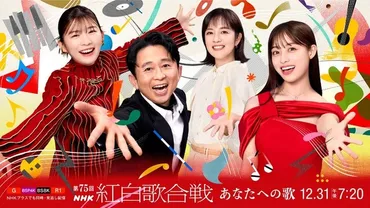 紅白歌合戦、出場歌手発表！今年の見どころは？「あなたへの歌」で彩る、夢のステージとは!!?