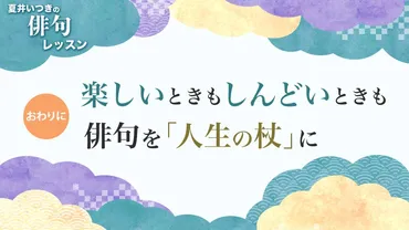 夏井いつき先生！ 俳句入門書で、退屈を克服できる？とは！？