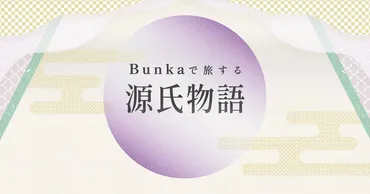 日本が世界に誇る古典文学『源氏物語』を観て、聴いて堪能 『Bunkaで旅する源氏物語』2023年まで開催 