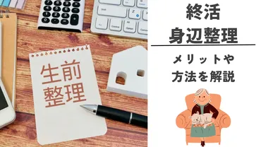 終活の身辺整理はメリットが大きい！家族を安心させるための方法や手順 