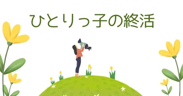 ひとりっ子の終活】親の認知症介護を経験しながら考えた、自分らしい最期を迎えるための終活 