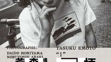 俳優・柄本佑人生初のフォトブックを発売!撮影は日本を代表する巨匠、森山大道、荒木経惟!ボックス入り豪華仕様『柄本佑フォトブック「1(いち)」』