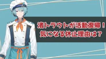 渚トラウトが活動復帰！気になる休止理由は？ 