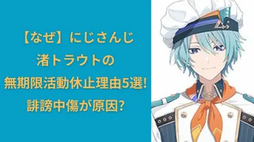 なぜ】にじさんじ・渚トラウトの無期限活動休止理由5選!誹謗中傷が原因? 