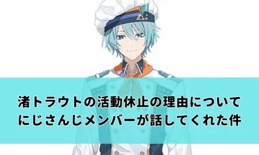 渚トラウトの無期限活動休止の理由についてにじさんじメンバーが話してくれた件 