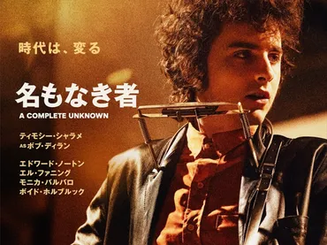 ジャパンプレミア試写会】ティモシー・シャラメが若き日のボブ・ディランを熱演。映画『名もなき者/A COMPLETE UNKNOWN』