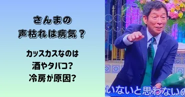 明石家さんま、声枯れが止まらない！？引退の危機！?その原因とは！？