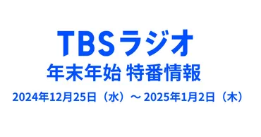 年末年始のTBSラジオは必聴コンテンツが盛り沢山！特番放送スケジュールを一挙大公開。 