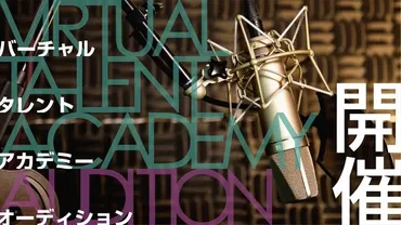 にじさんじ発タレント育成プロジェクト「バーチャル・タレント・アカデミー（VTA）」第4回オーディション募集 12月12日(月)12:00まで 