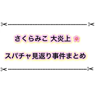 さくらみこがスパチャの件で大炎上？ 見返りを求めるな発言の意図が上手く伝わってない？ 