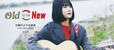 うぴ子、THE HIGH-LOWS『日曜日よりの使者』カバーで希望の歌声を届け！『OldToTheNew』プロジェクトとは？希望の歌声と力強い「羅針盤」！うぴ子の音楽活動とは!!?