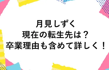 月見しずくの現在の転生先は？卒業理由も含めて詳しく！ 