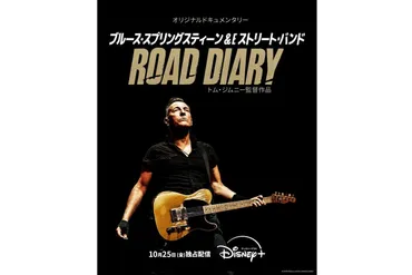 ブルース・スプリングスティーン＆Eストリート・バンド：Road Diary』10月25日（金）独占配信開始 