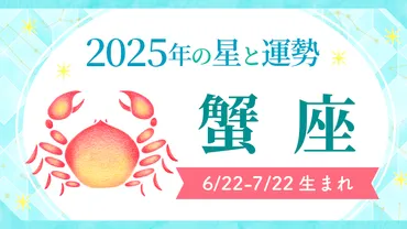 蟹座(かに座) 2025年の運勢とラッキーカラー
