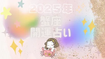 2025年蟹座の運勢「幸運期到来!2025年、蟹座が掴む充実した未来への鍵」