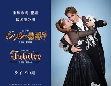 永久輝せあ＆星空美咲が率いる花組博多座公演「マジシャンの憂鬱」「」中継・配信（ステージナタリー）