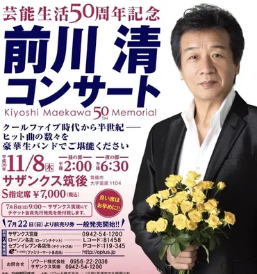 前川清コンサート芸能生活周年記念前川紘毅やえとう窓口が登場